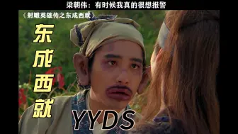 Download Video: 东成西就 YYDS，笑疯了（下）