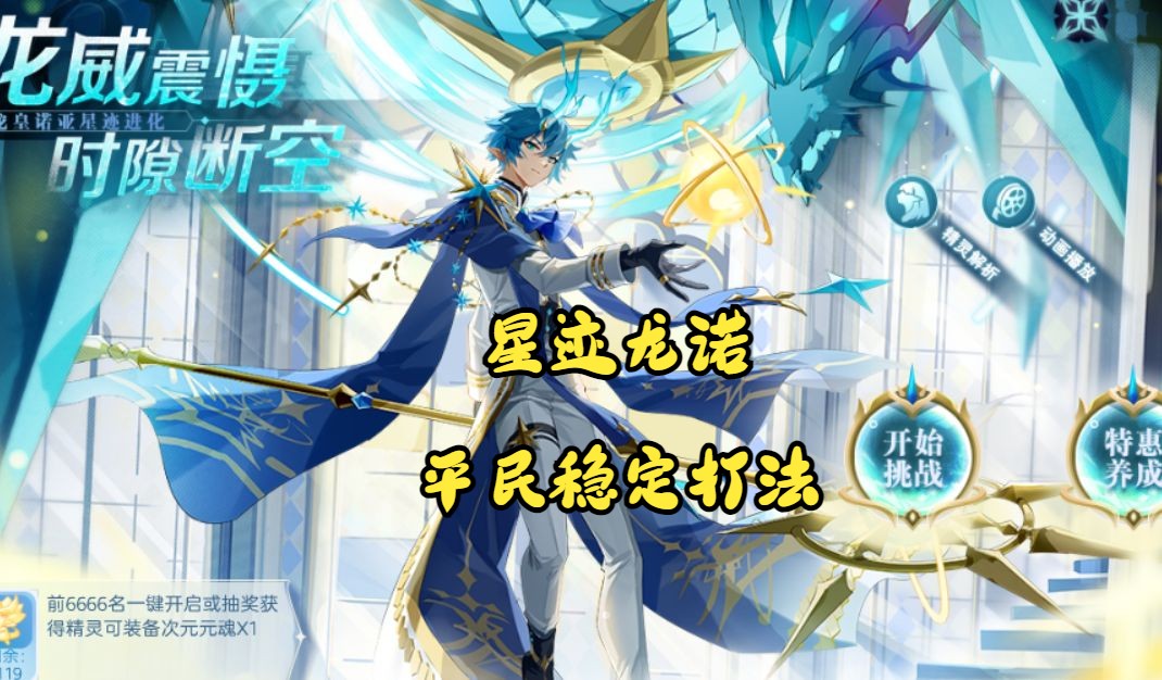 在奥奇传说开荒】《神运梦队篇》:【星迹】崇元龙皇·诺亚(星迹龙诺)