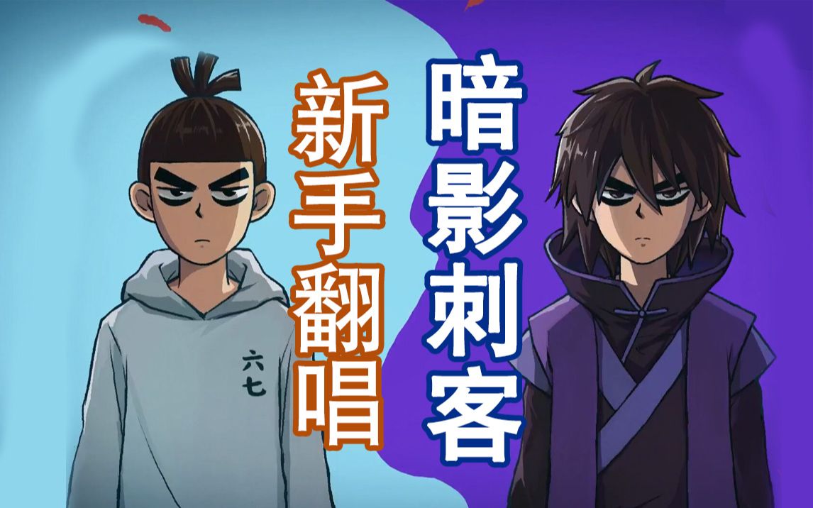 【深铁fox】新手翻唱《暗影刺客》【刺客伍六七第三季op】_哔哩哔哩