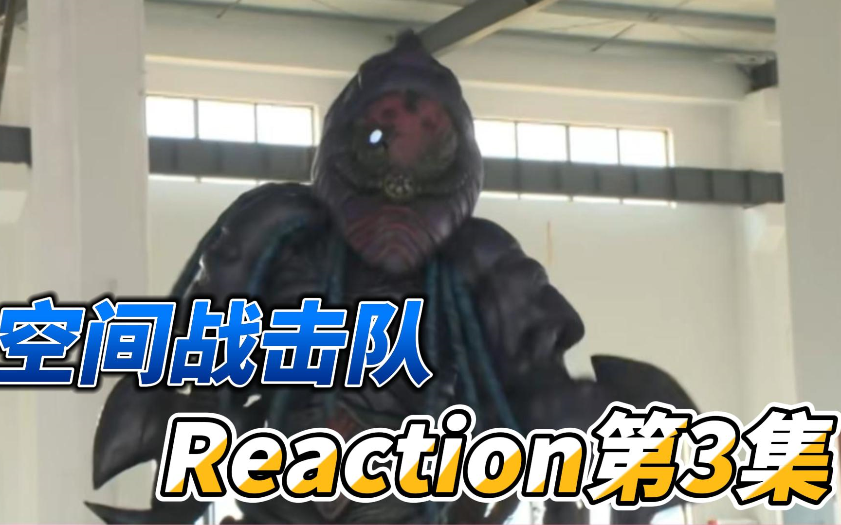 【空间战击队】Reaction 第3集哔哩哔哩bilibili