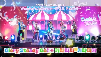 Download Video: Glory Steady Go! + キラピピ★キラピカ🚀 【ワンダーランズ×ショウタイム】