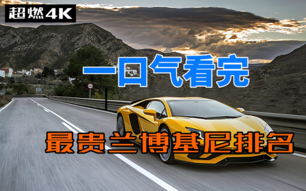 豪华跑车排行榜_全球最贵跑车排名,布加迪只能排...