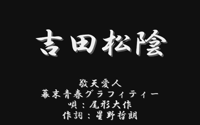 [图]日本演歌【幕末青春 · 吉田松陰】