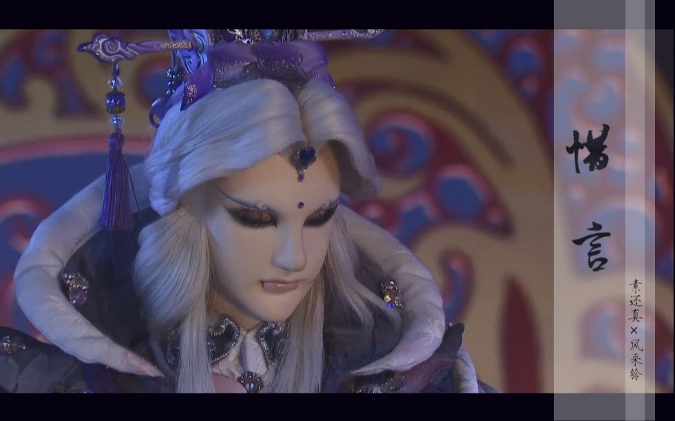 霹雳素风惜言素还真风采铃