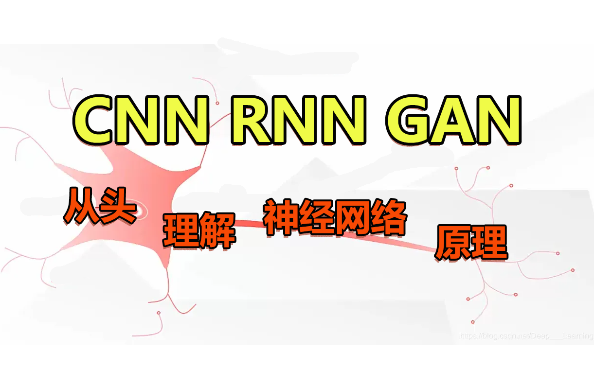 十年深度学习,对神经网络的理解全都在这个教程里了!深度学习之神经网络(CNN RNN GAN)算法原理+实战!哔哩哔哩bilibili