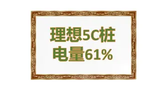 Download Video: 理想mega，5c超充站，从61%到95%充电速度实测视频！