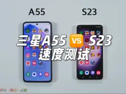 Download Video: 三星Galaxy A55 vs Galaxy S23速度对比测试