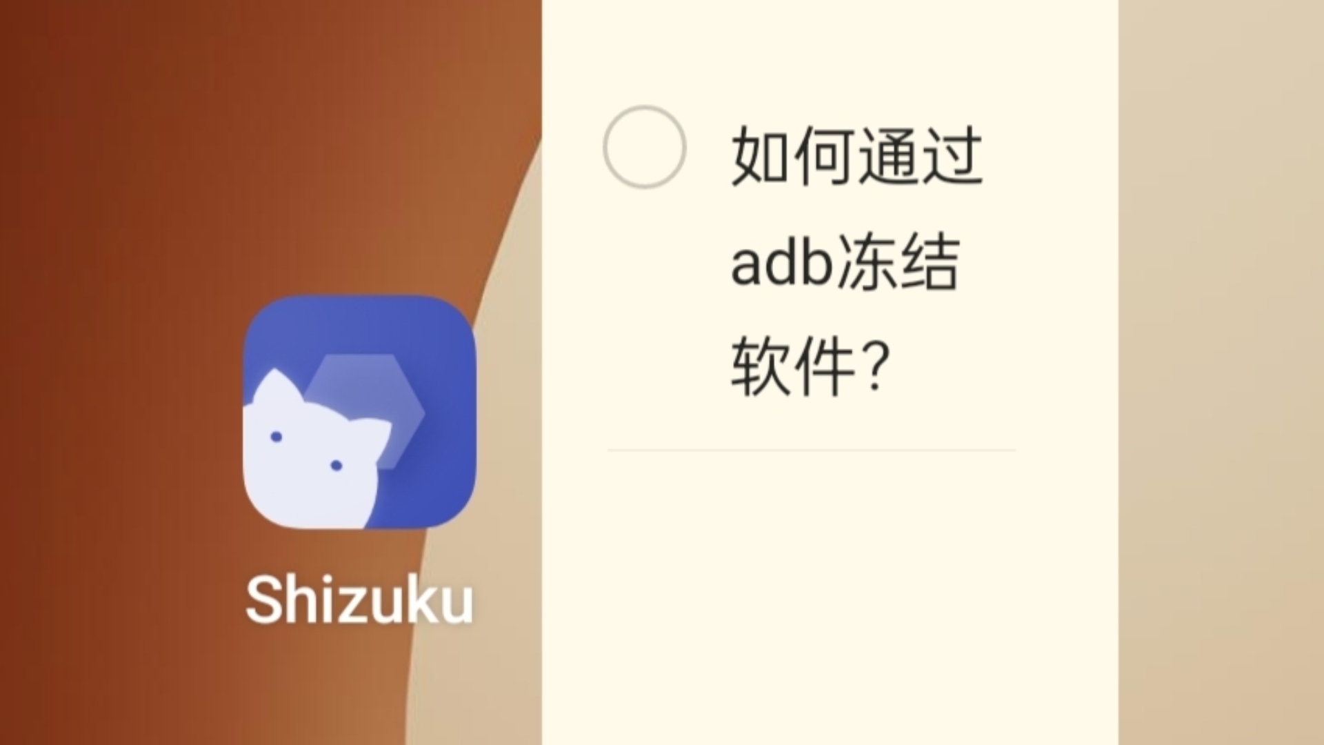 玩机入门:如何使用adb冻结软件?哔哩哔哩bilibili