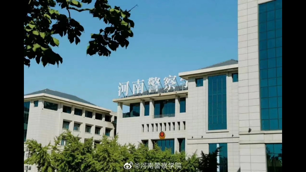 河南警察学院Henan Police College哔哩哔哩bilibili