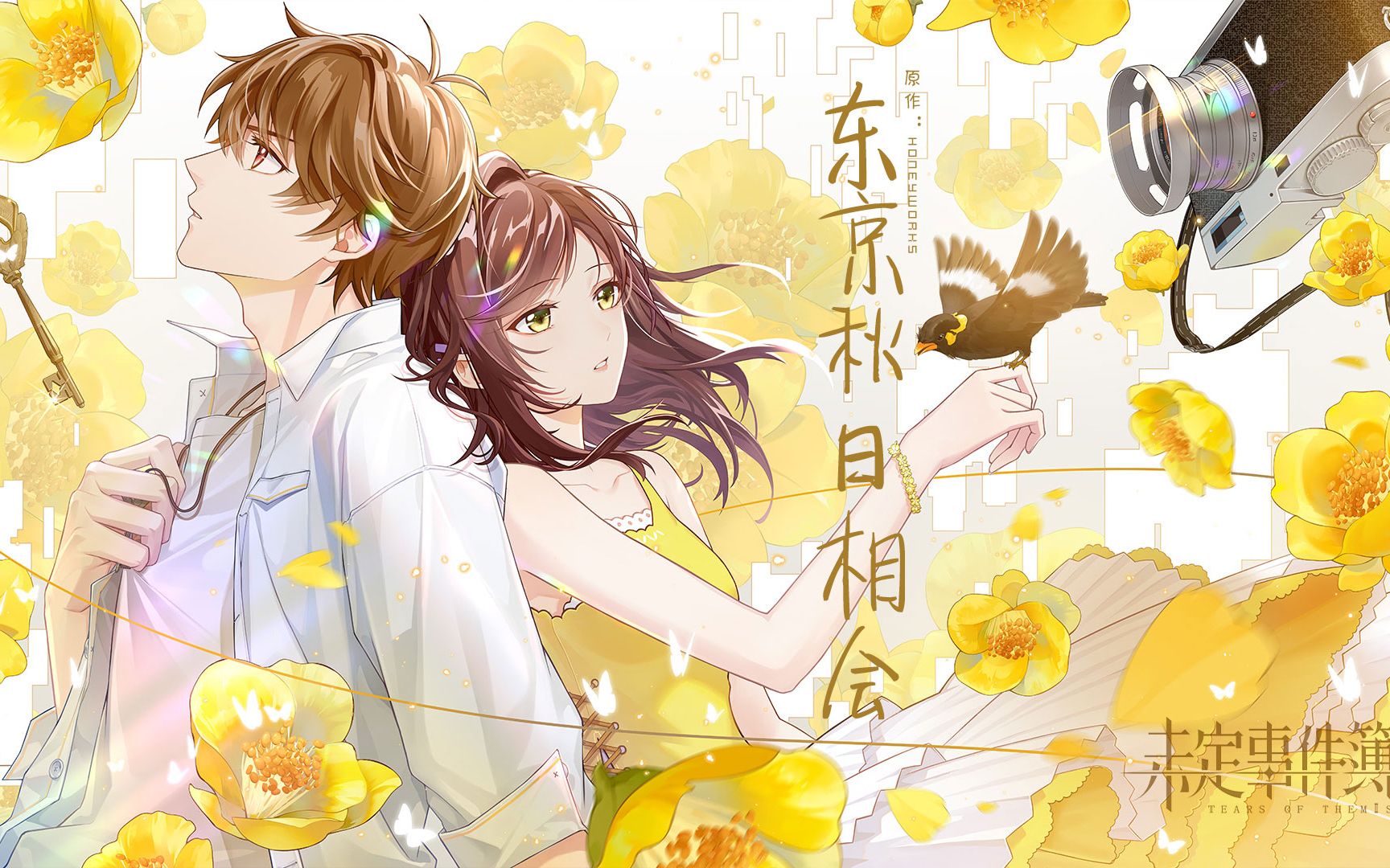 未定事件簿夏彦东京秋日相会小希