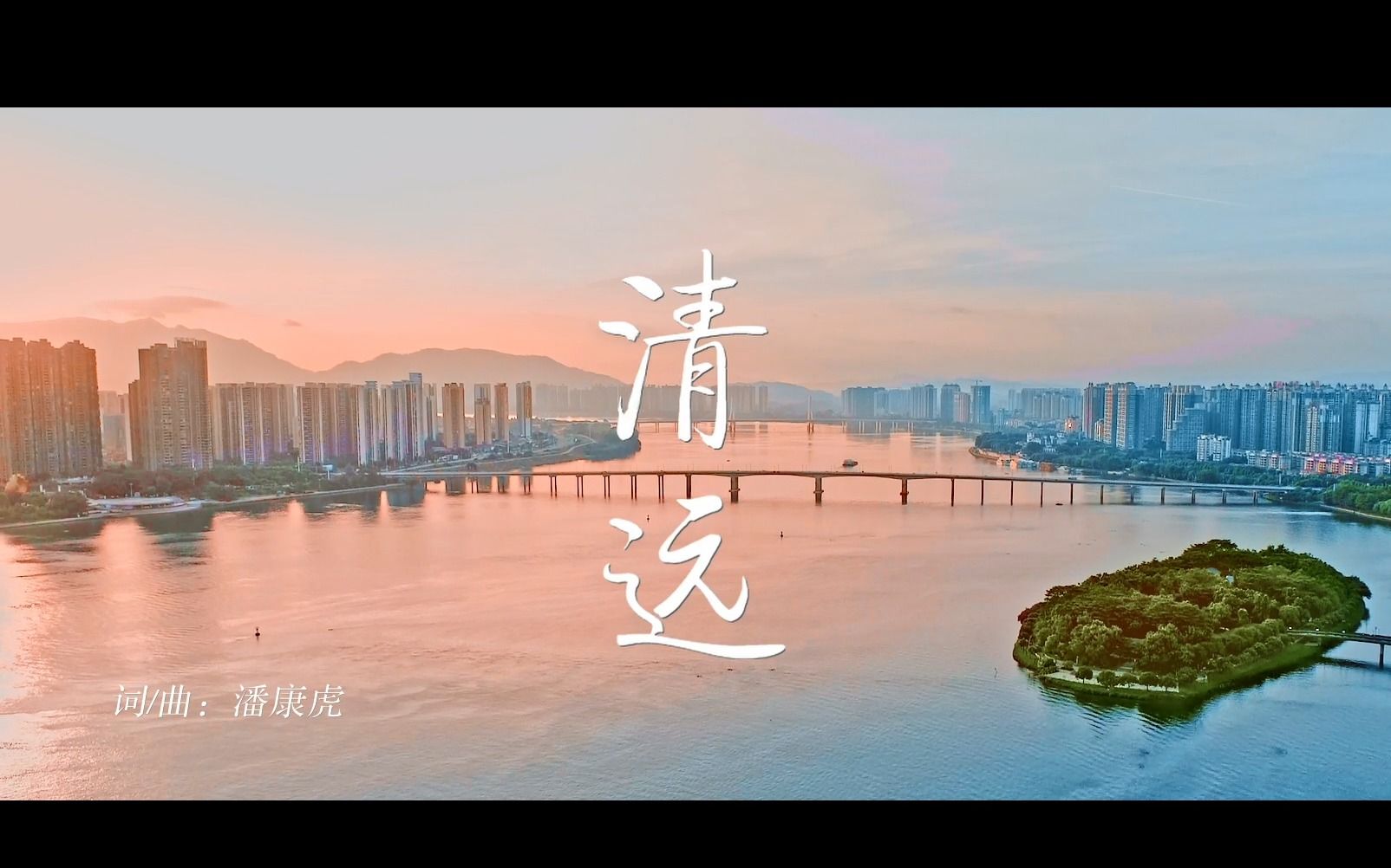 城市歌曲MV《清远》全平台发布哔哩哔哩bilibili