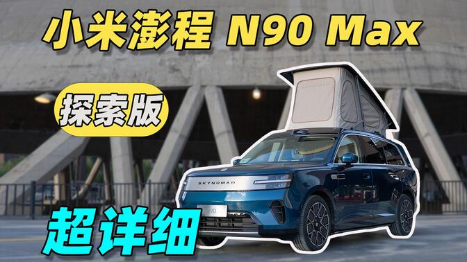 小米澎程 N90 Max 探索版超详细体验！原生车顶帐+原生上下铺夯爆了！