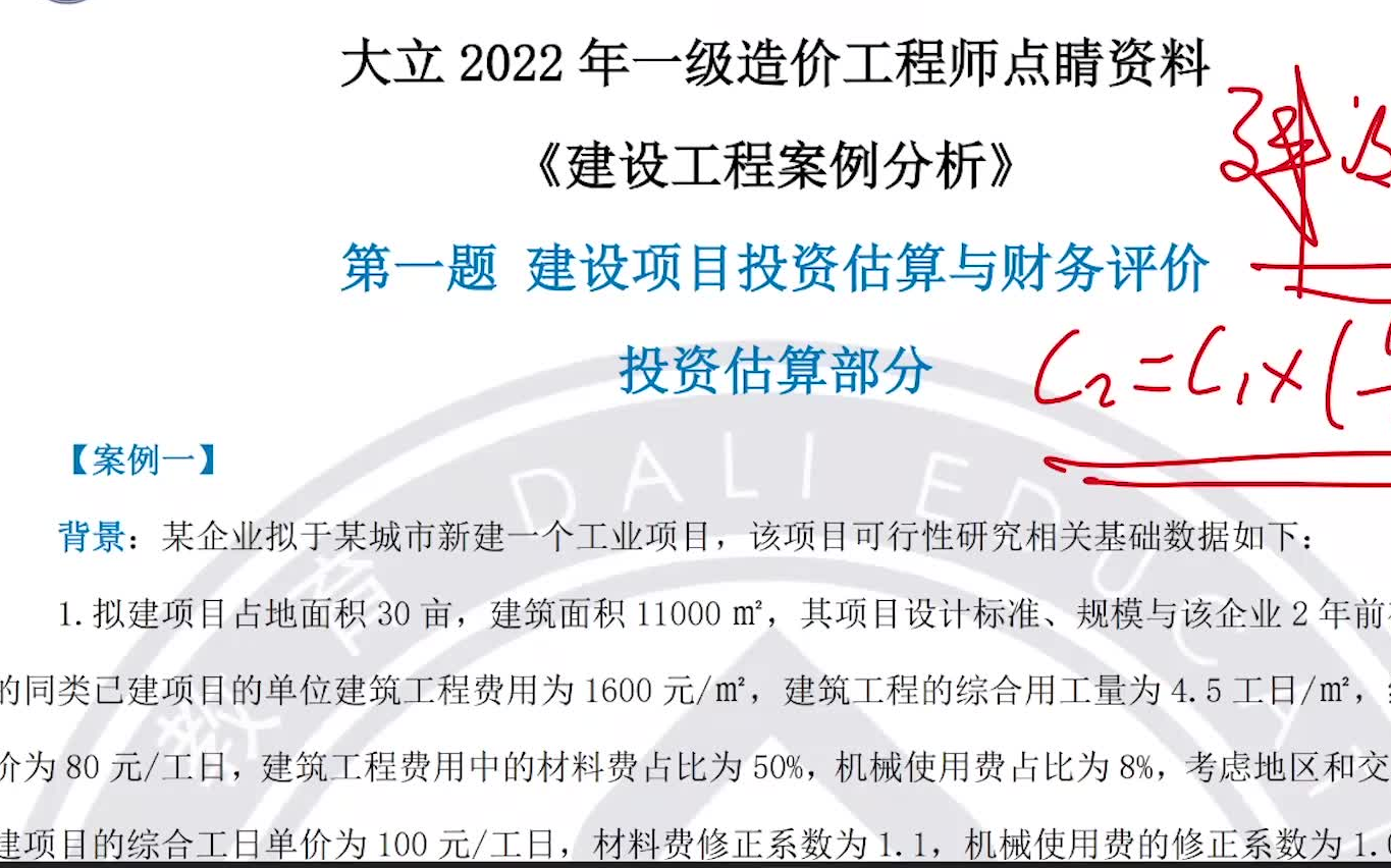 [图]【押题班】2022一造《土建安装案例分析》考前押题点睛课一级造价师