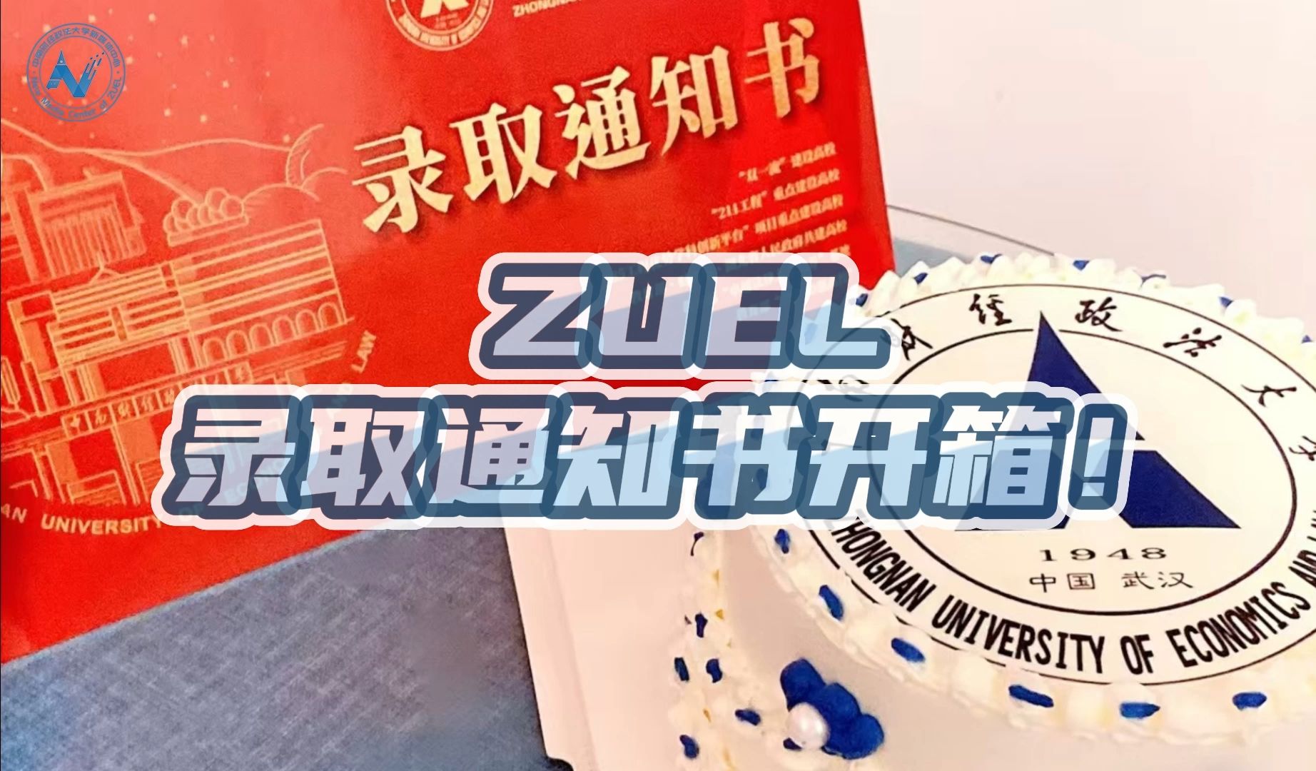 开箱!ZUEL录取通知书来啦!哔哩哔哩bilibili