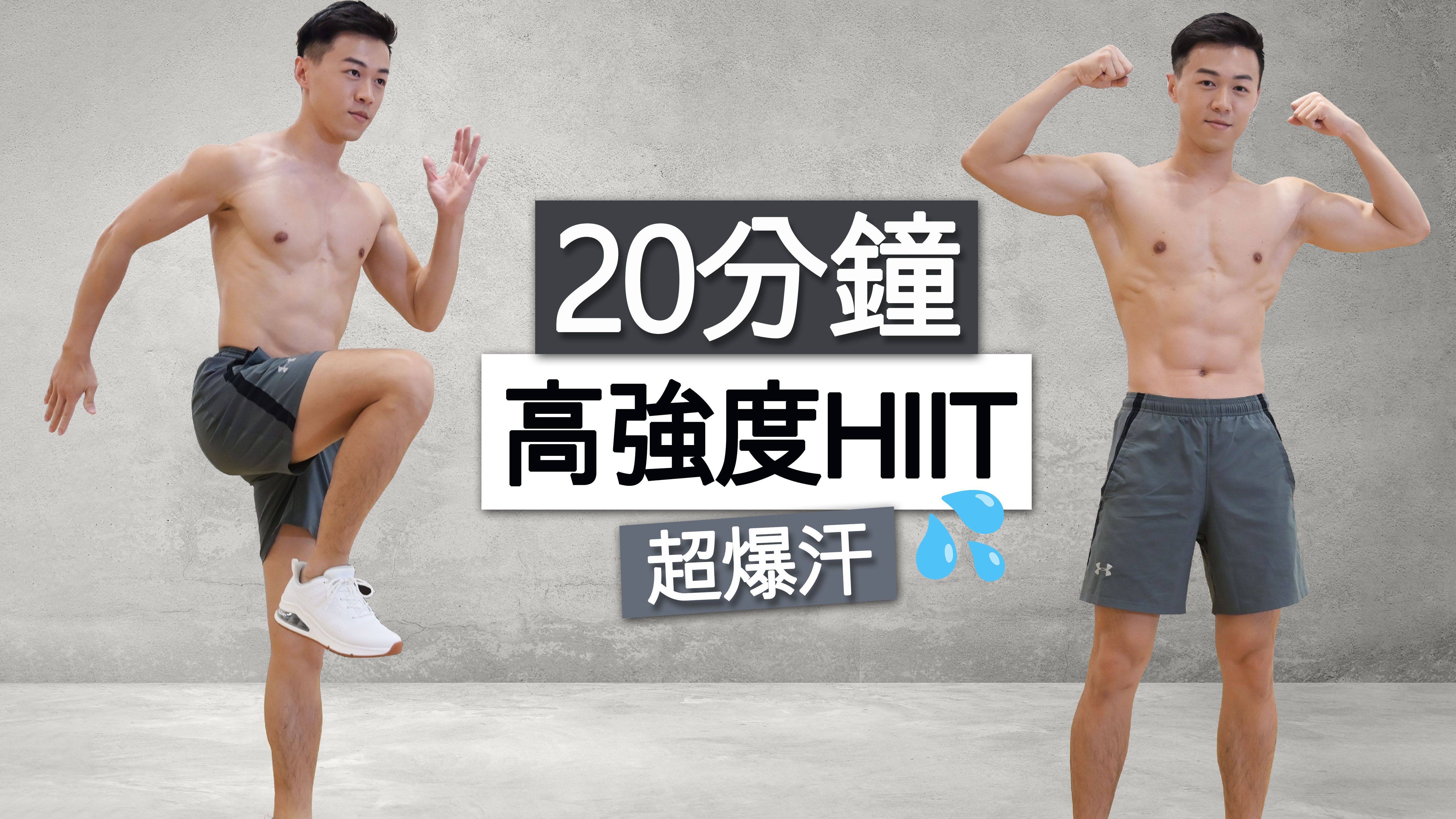 【进阶】20分全程站立 高强度HIIT训练 (爆汗?、无器械、瘦身有氧)  | 20 MIN KILLER HIIT FULL BODY WORKOUT