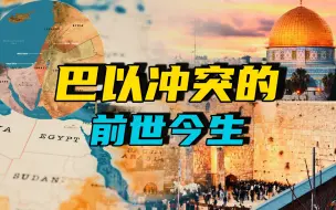 Video herunterladen: 一口气看懂巴以冲突的前世今生，以色列为什么必须存在？