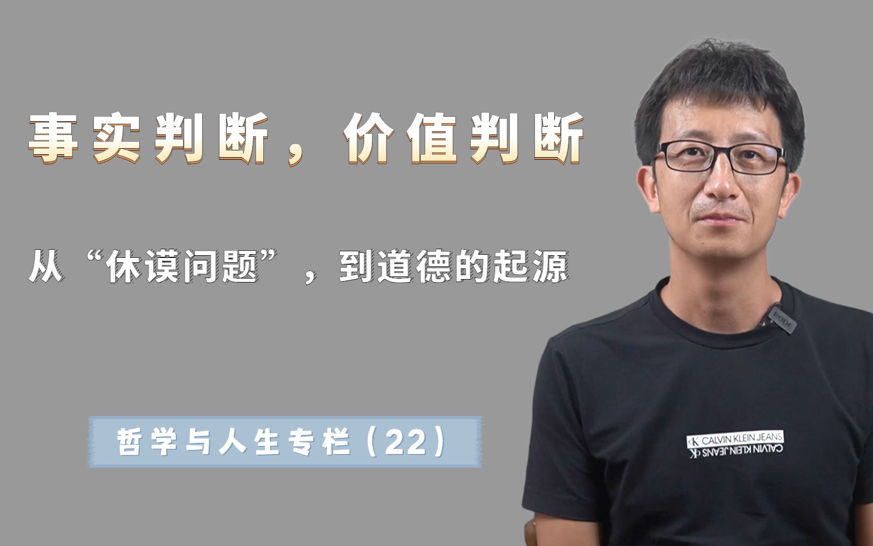 休谟问题:价值判断和事实判断,为什么它们之间有不可逾越的鸿沟?哔哩哔哩bilibili