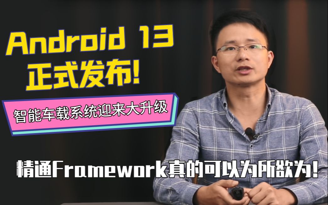 [图]Android 13正式发布！智能车载系统迎来大升级，精通Framework真的可以为所欲为！