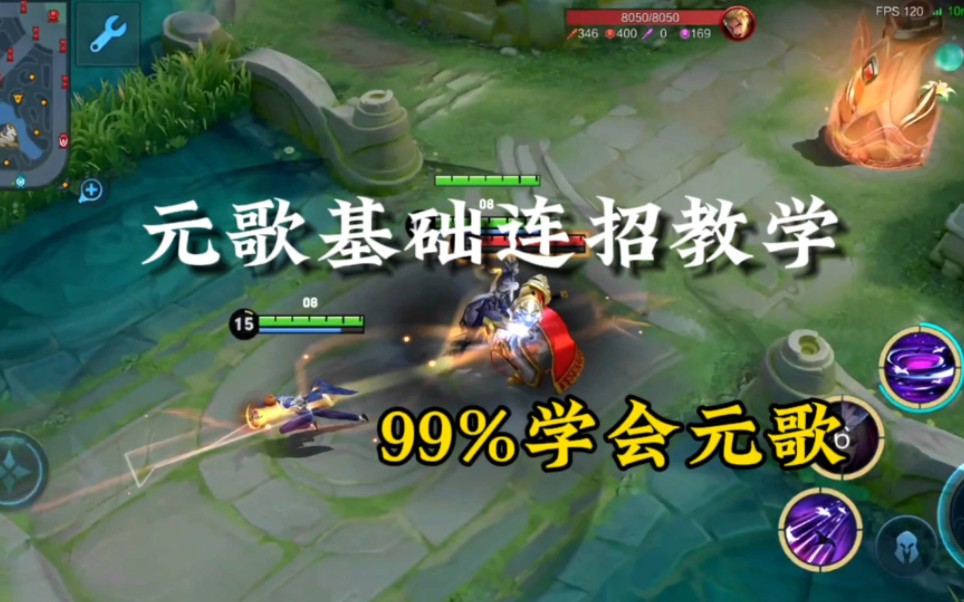 热门都学会了,你们学会了吗?#元歌 #元歌基础连招教学