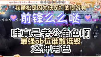 10.13神坠晚排“老公级别的前锋，最强ob位谁敢诋毁”丨铁血保子娘:“低保的思路很好啊”