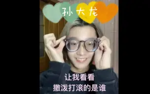 Download Video: 孙滢皓撒泼合集：让我看看是谁在撒泼