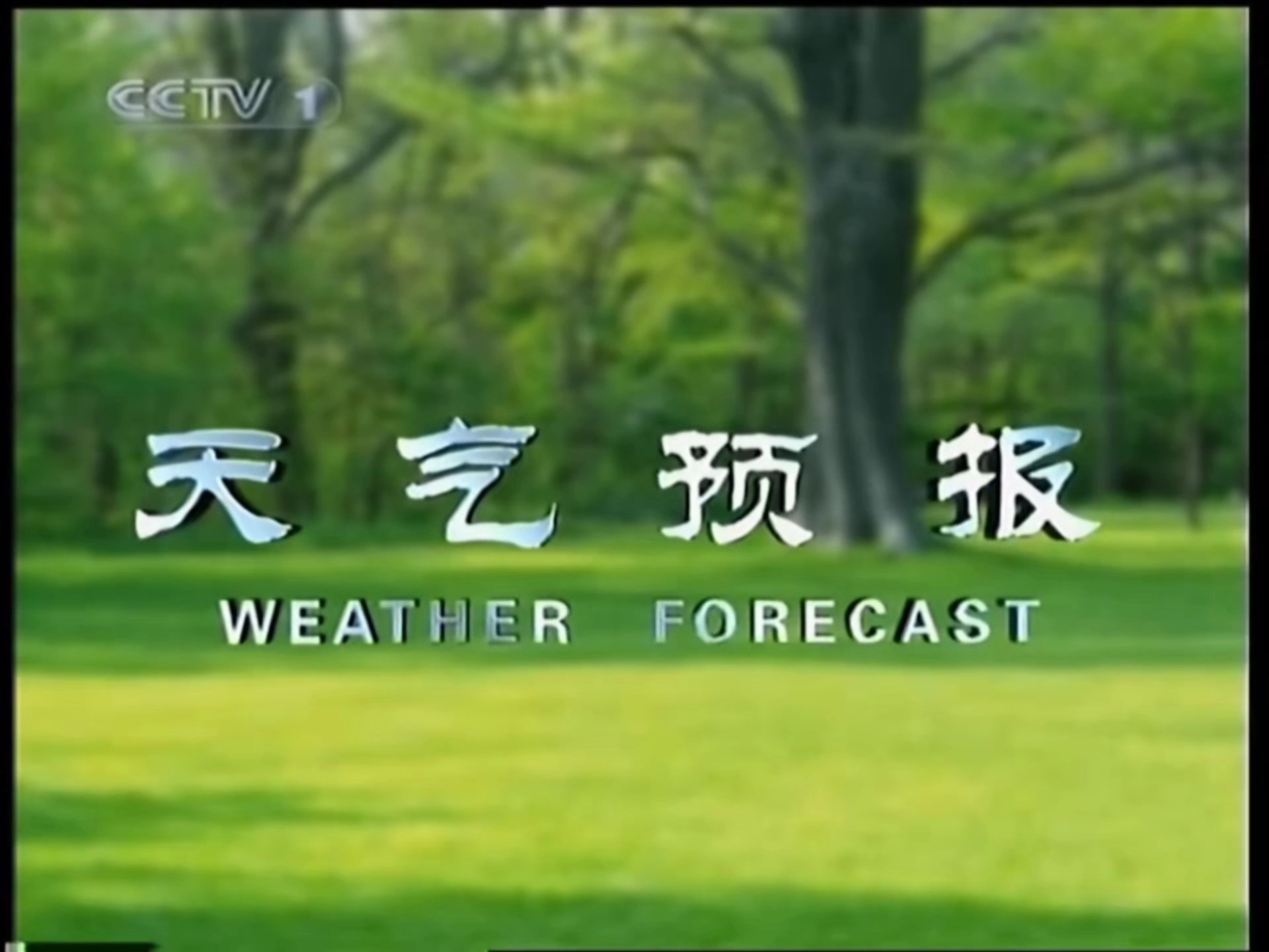 CCTV天气今日情况