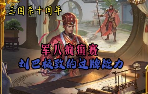 【三国杀十周年】军八疯癫赛新武将刘巴:极致的过牌能力三国杀