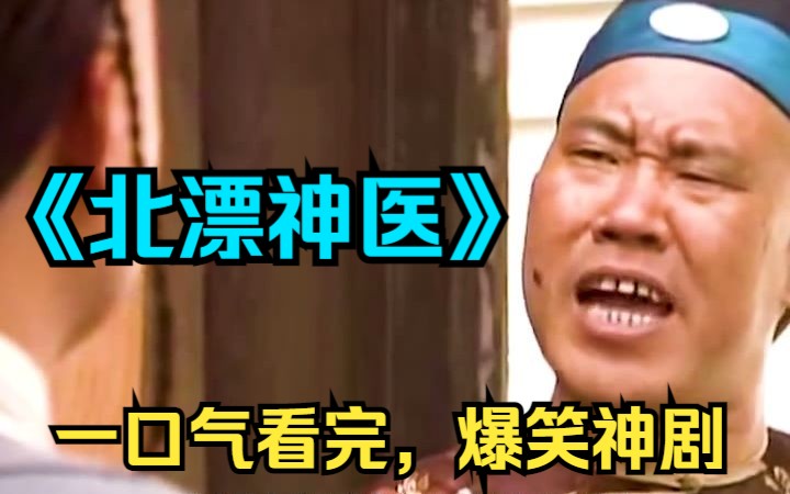 [图]一口气看完《北漂神医》一针救活病人，却得罪宫里的御医！