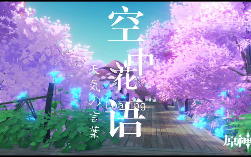 【原神.尘歌壶】空中花语|须弥洞天|免费复制哔哩哔哩bilibili