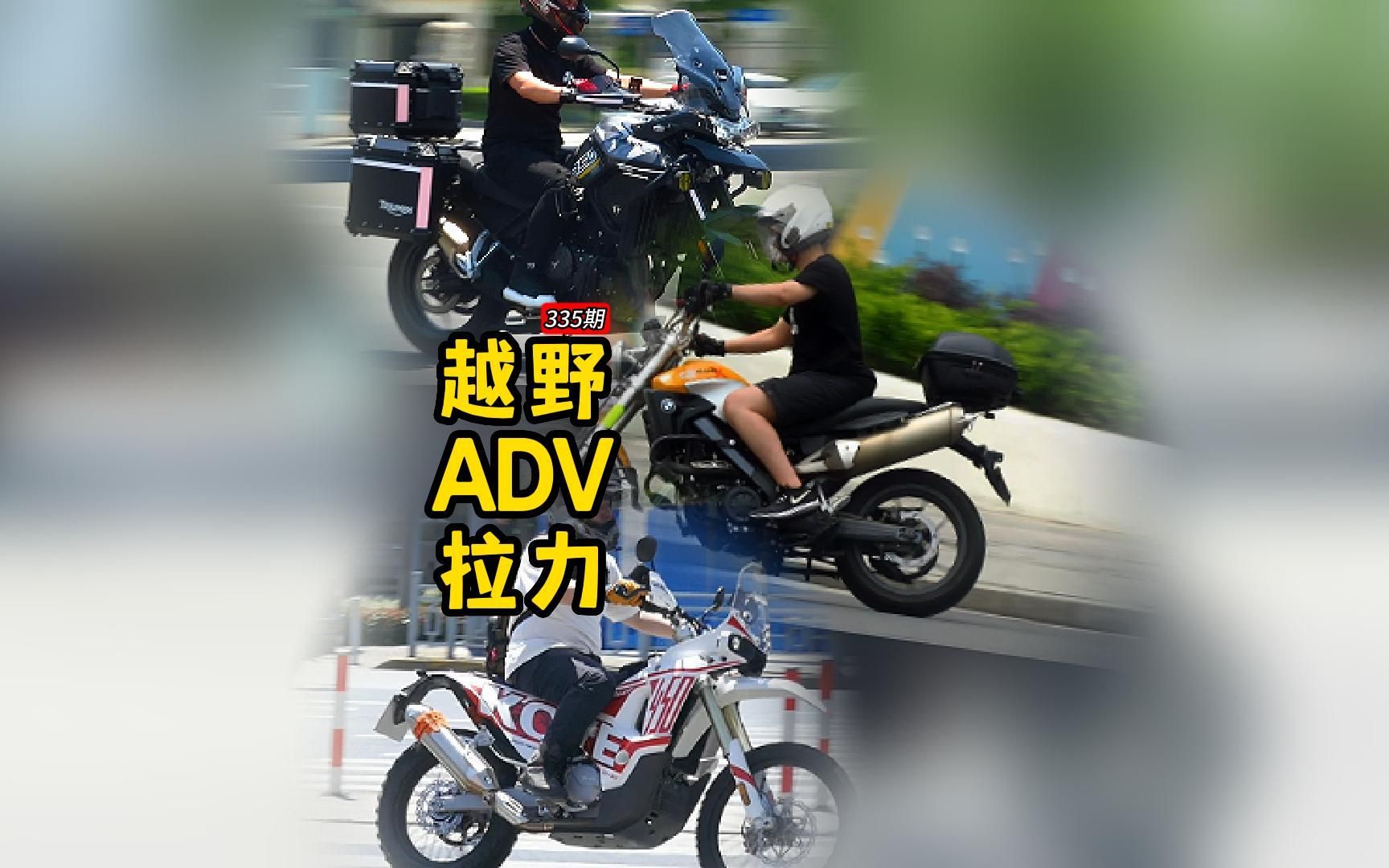 越野/ADV/拉力摩托4501260cc,高大威猛可玩性高的摩托车型实拍哔哩哔哩bilibili