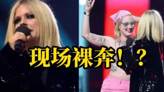 艾薇儿演讲遇观众裸奔，疑似为环保人士。