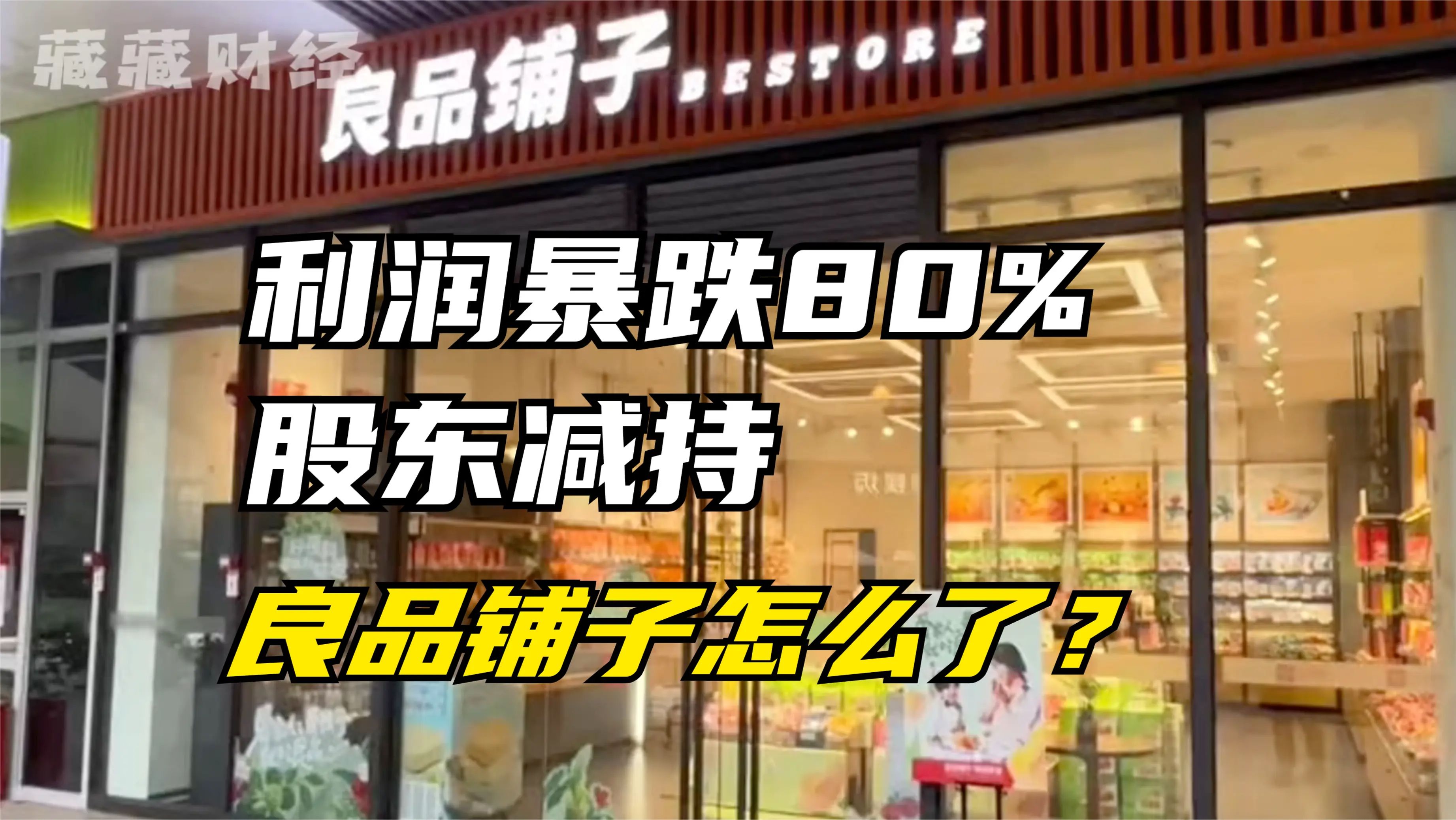 股东减持、净利润暴跌80%,曾经的”零食一哥“良品铺子怎么了?零食很忙、一鸣零食为何能够崛起?哔哩哔哩bilibili