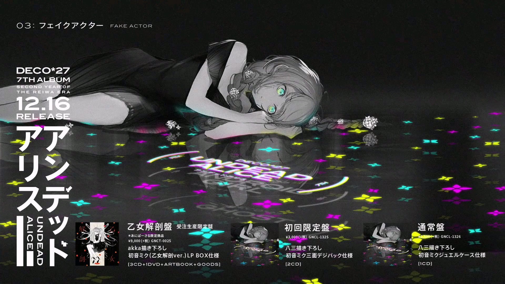 deco*27 - 7th album「アンデッドアリス」trailer