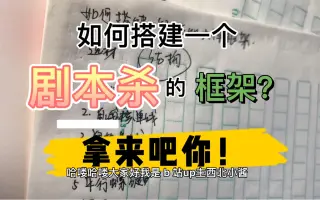 【剧本杀必看】如何搭建一个剧本的框架
