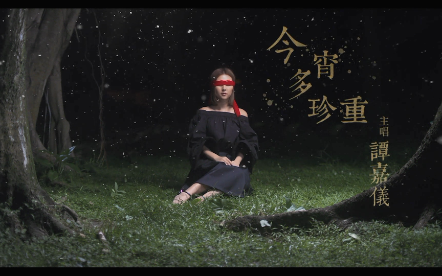 谭嘉仪kayee今宵多珍重officialmv