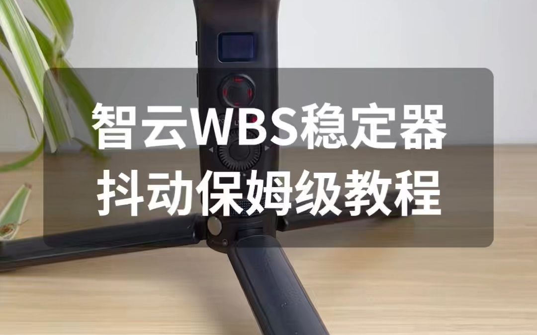 智云WBS稳定器抖动保姆级教程哔哩哔哩bilibili