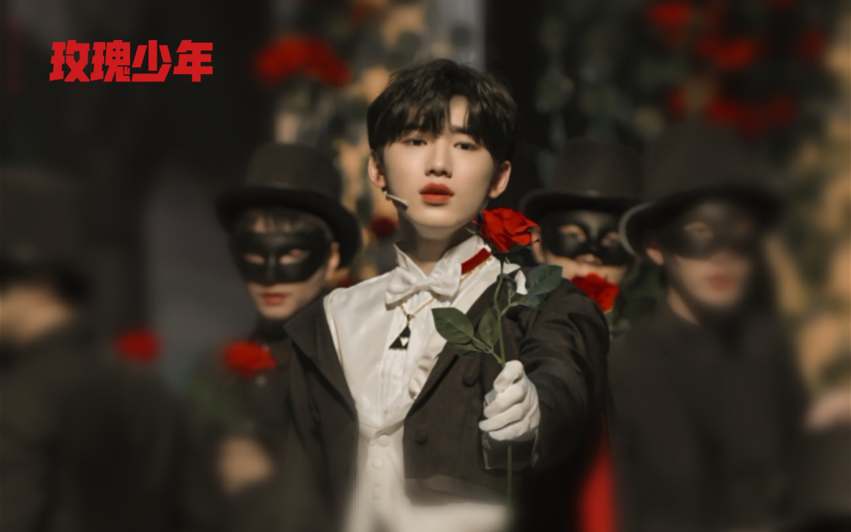 玫瑰少年_宋亚轩
