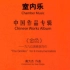 【曲谱同步】高为杰：室内乐《金色》为九位演奏家而作(1986)