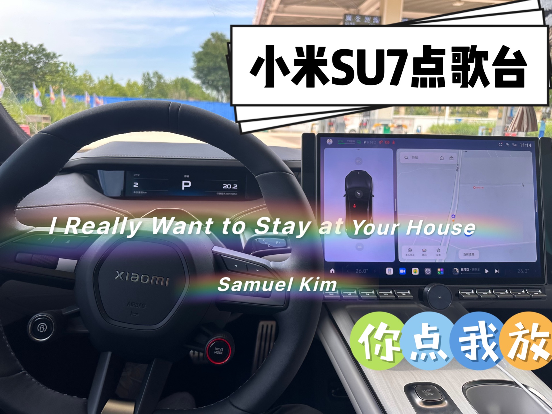 [图]小米SU7点歌台——《I Really Want to Stay at Your House》-Samuel Kim》