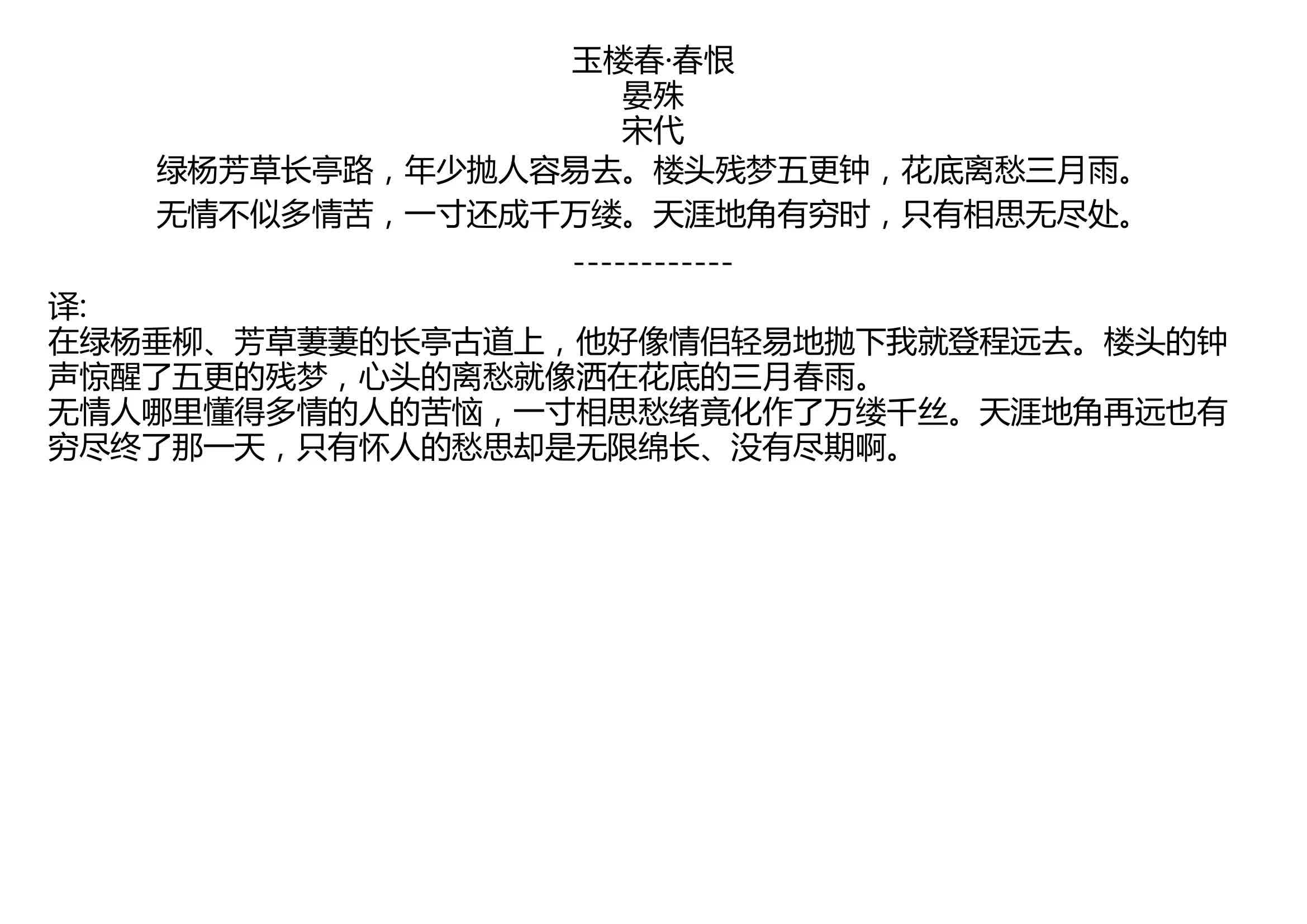 玉楼春春恨晏殊宋代绿杨芳草长亭路年少抛人容易去楼头残梦五更钟花底