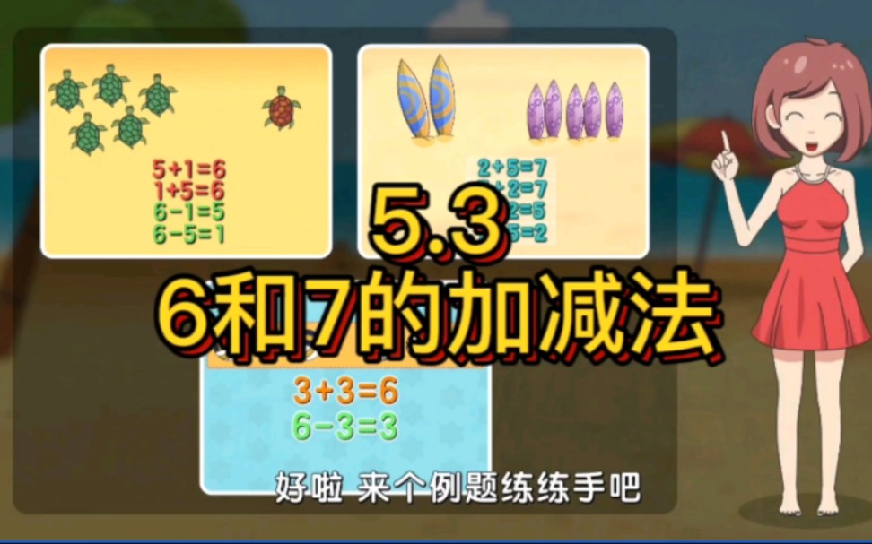 【人教版】一年级上册5.3《6和7的加减法》哔哩哔哩bilibili