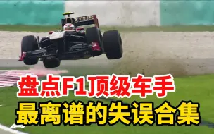 Download Video: 盘点F1顶级车手，最离谱的失误合集！