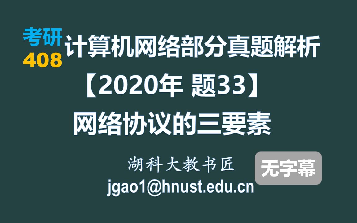 计算机网络 408 考研【2020年 题33】网络协议的三要素(无字幕版)哔哩哔哩bilibili