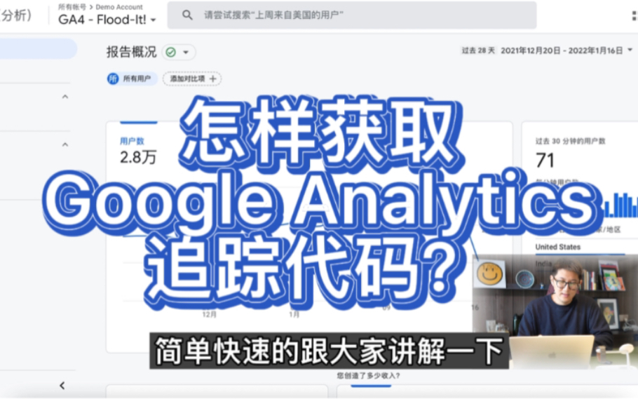 怎样获取Google Analytics追踪代码?谷歌分析追踪代码在哪里?哔哩哔哩bilibili