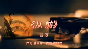 Télécharger la video: 《从前》-吕方-1992年-专辑:《弯弯的月亮》【无损】