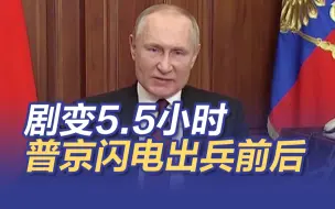 Скачать видео: 剧变5.5小时 普京闪电出兵前后