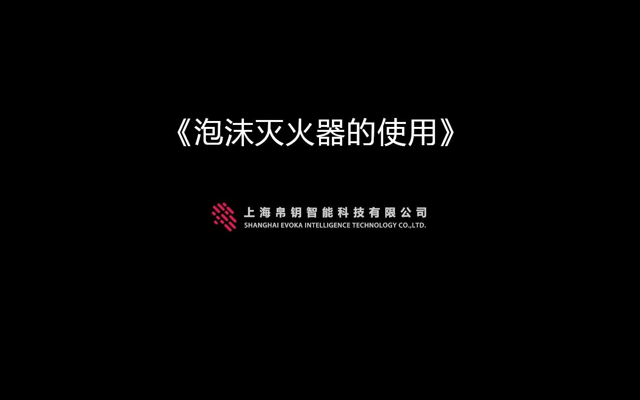 泡沫灭火器的使用哔哩哔哩bilibili