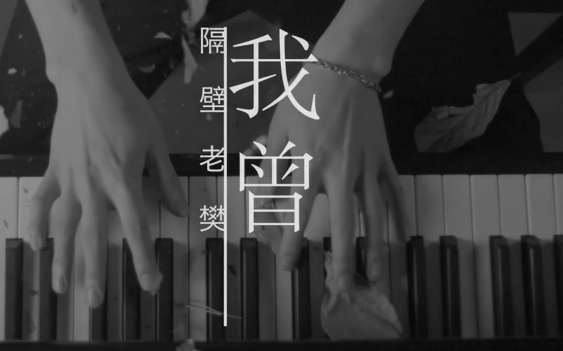 "我曾把完整的镜子打碎,夜晚的枕头都是眼泪",老樊的这首《我曾》引起