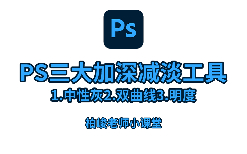 【PS教程】PS三大加深减淡工具,柏峻教你快速精修!!!哔哩哔哩bilibili