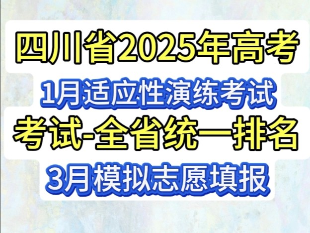 四川2025高考全省3月开始统一模拟志愿填报哔哩哔哩bilibili